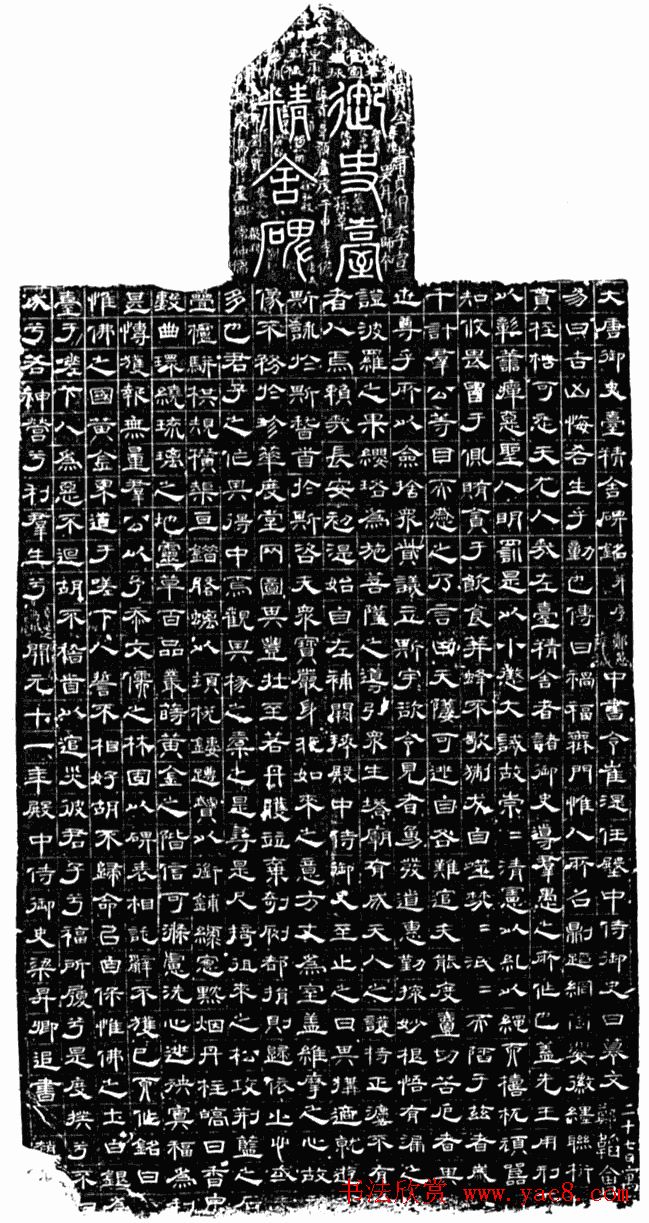 梁升卿隶书欣赏《唐御史台精舍碑》