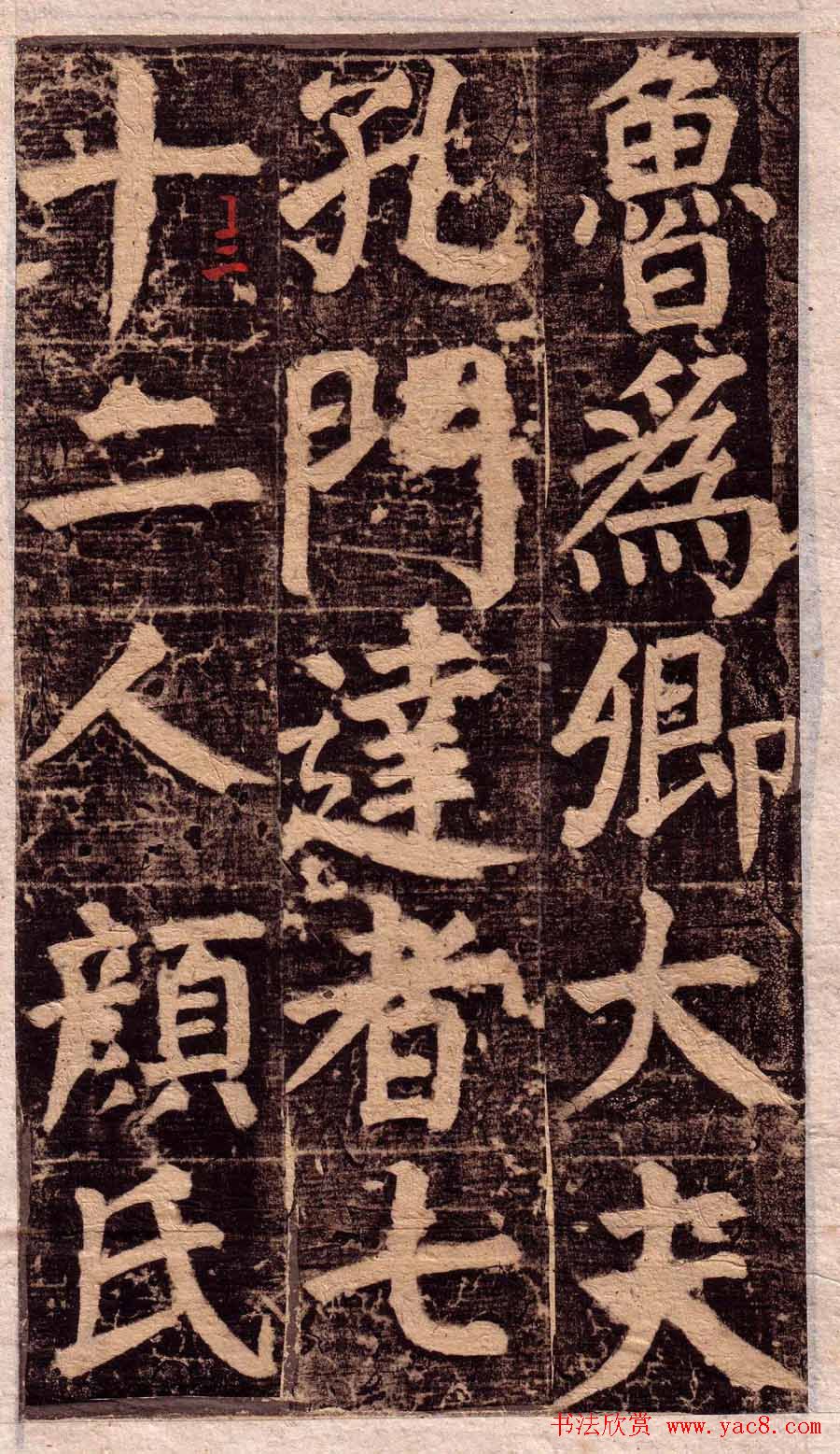 颜真卿楷书欣赏《颜氏家庙碑》旧拓本