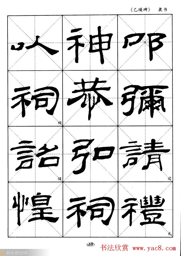 东汉《乙瑛碑》隶书选字帖欣赏