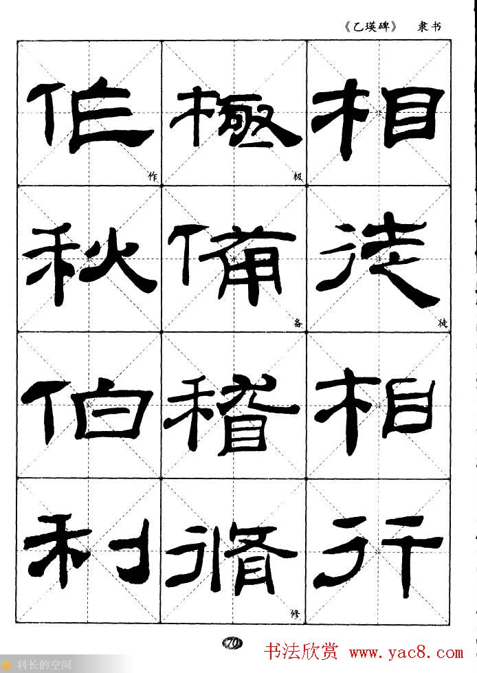 东汉《乙瑛碑》隶书选字帖欣赏