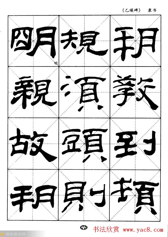 东汉《乙瑛碑》隶书选字帖欣赏
