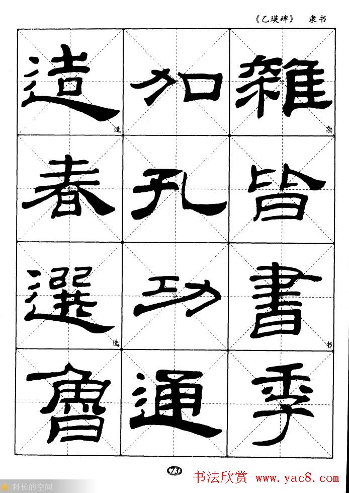 东汉《乙瑛碑》隶书选字帖欣赏