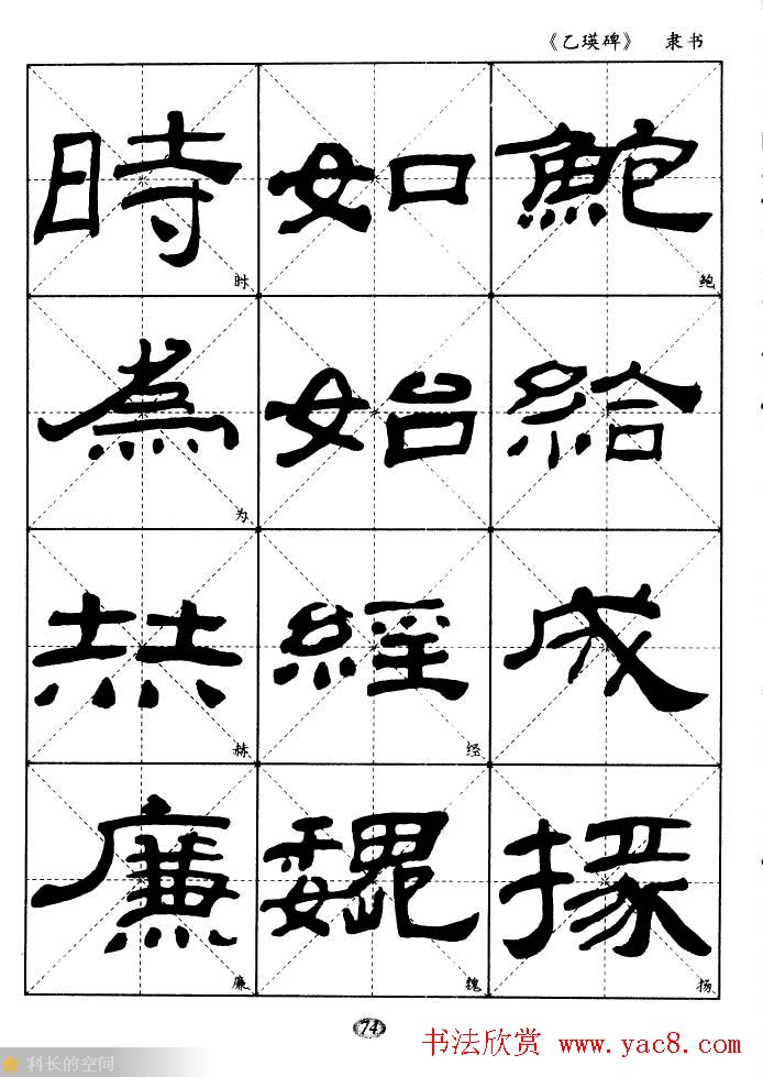 东汉《乙瑛碑》隶书选字帖欣赏