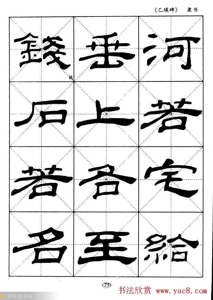 东汉《乙瑛碑》隶书选字帖欣赏