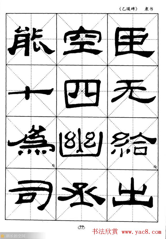 东汉《乙瑛碑》隶书选字帖欣赏