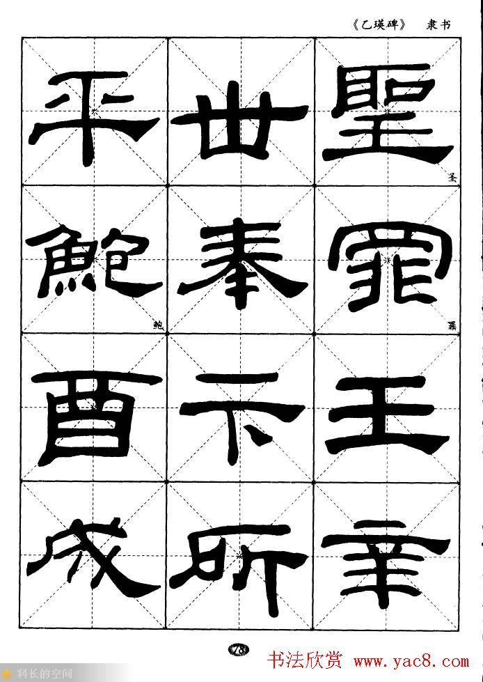 东汉《乙瑛碑》隶书选字帖欣赏