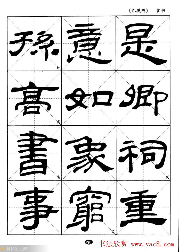 东汉《乙瑛碑》隶书选字帖欣赏