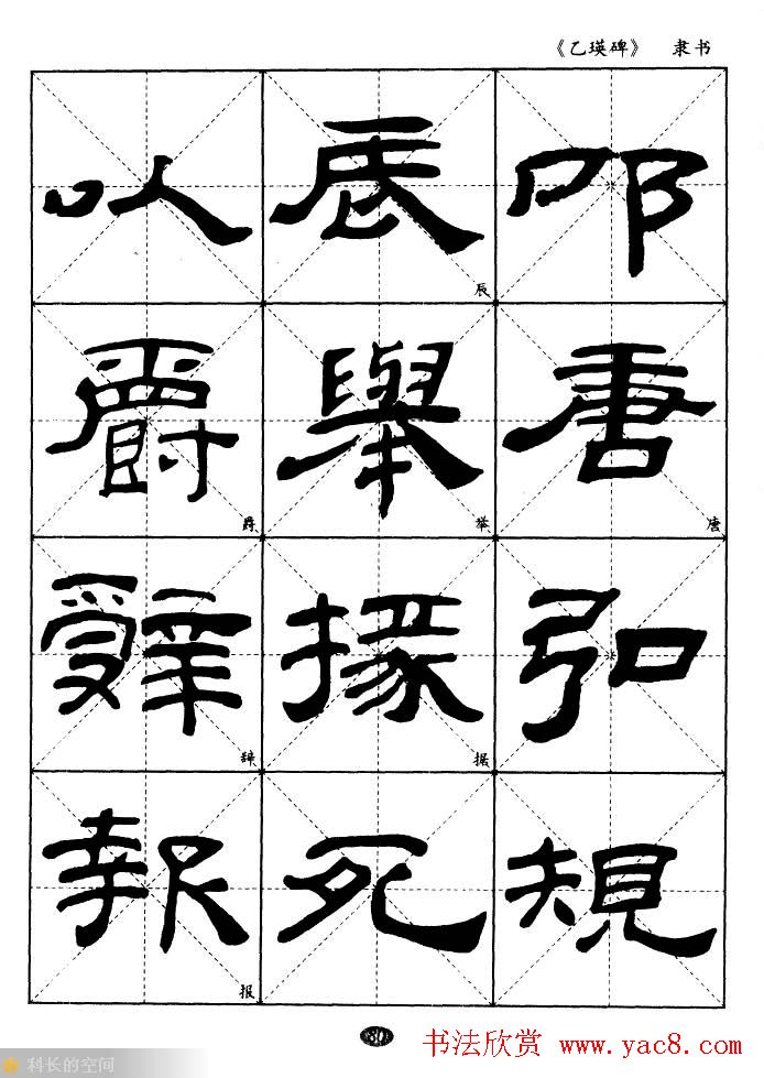 东汉《乙瑛碑》隶书选字帖欣赏