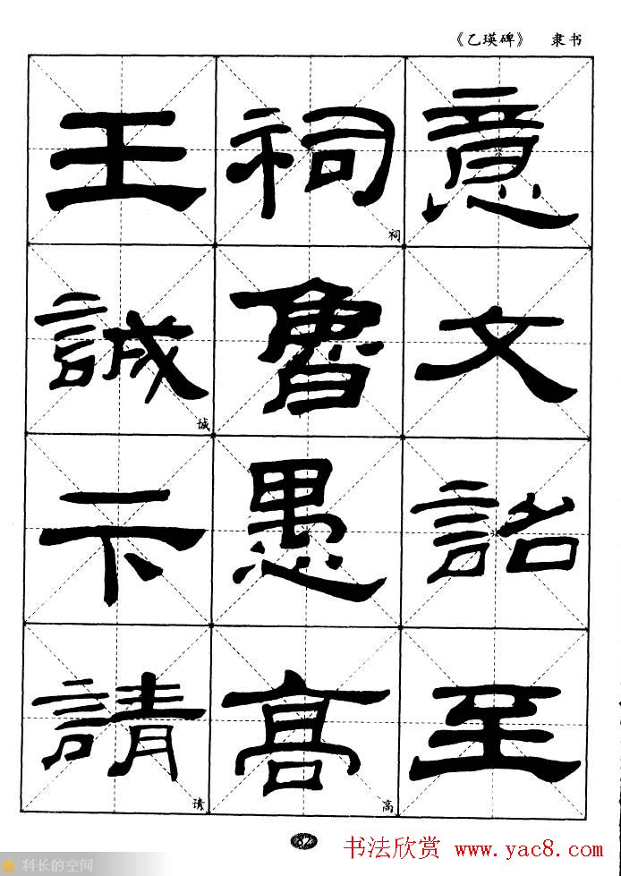 东汉《乙瑛碑》隶书选字帖欣赏