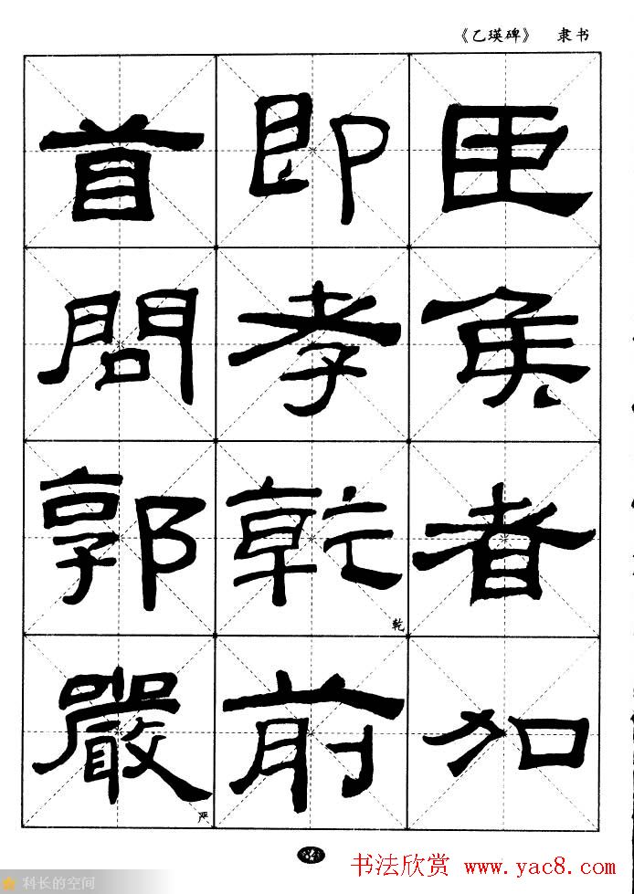 东汉《乙瑛碑》隶书选字帖欣赏