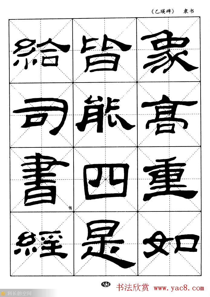 东汉《乙瑛碑》隶书选字帖欣赏