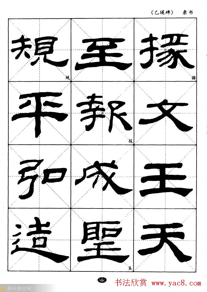 东汉《乙瑛碑》隶书选字帖欣赏