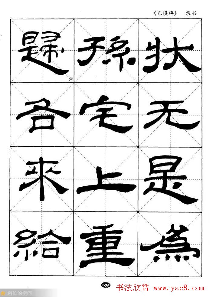 东汉《乙瑛碑》隶书选字帖欣赏