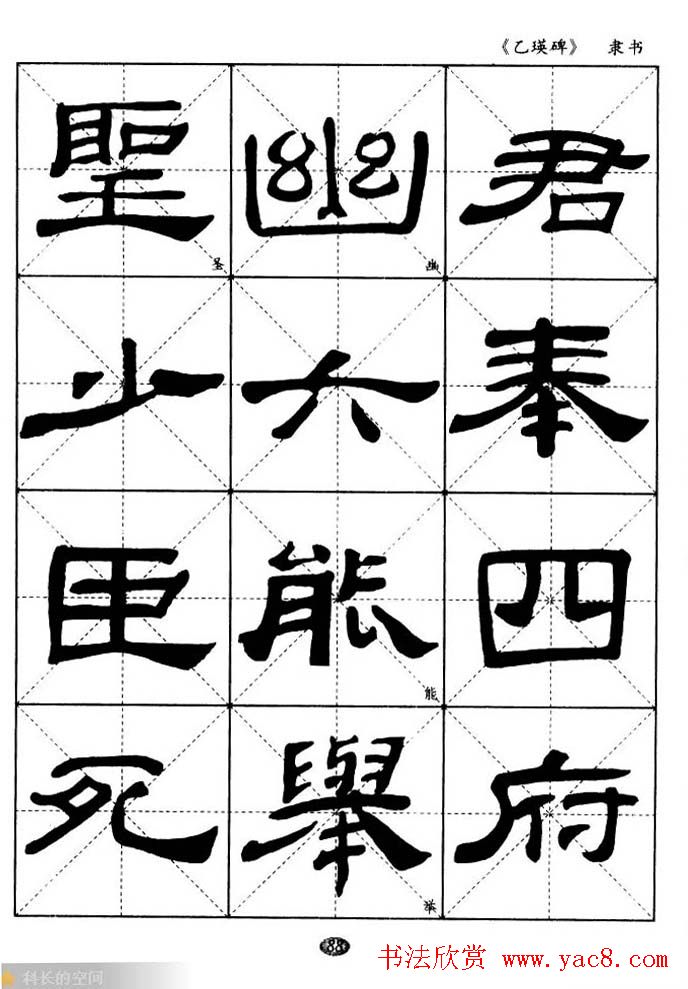 东汉《乙瑛碑》隶书选字帖欣赏