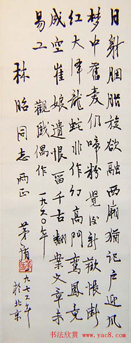 茅盾行书书法作品欣赏