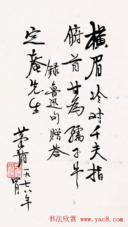 茅盾行书书法作品欣赏