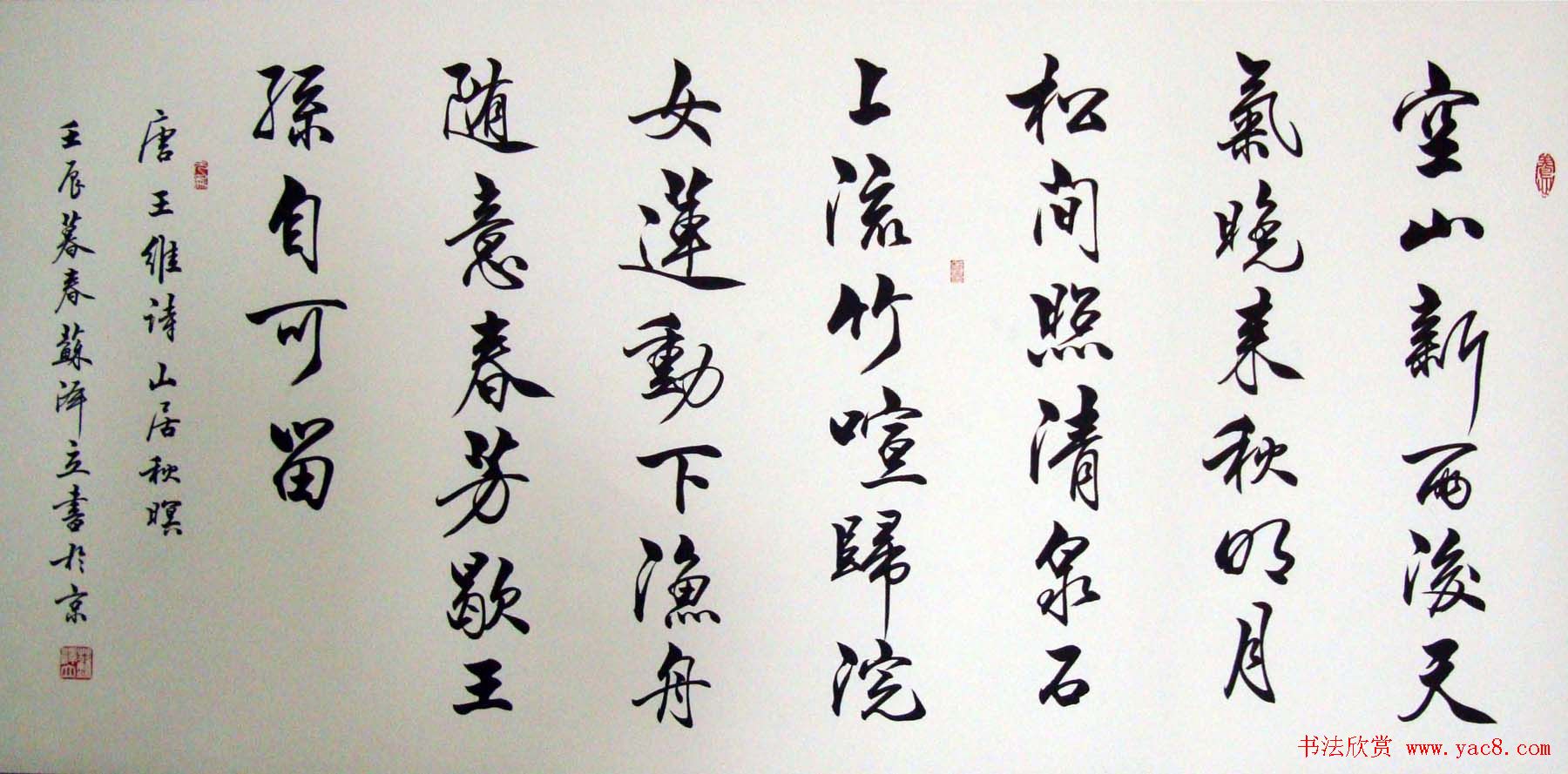 苏泽立书法行书作品欣赏