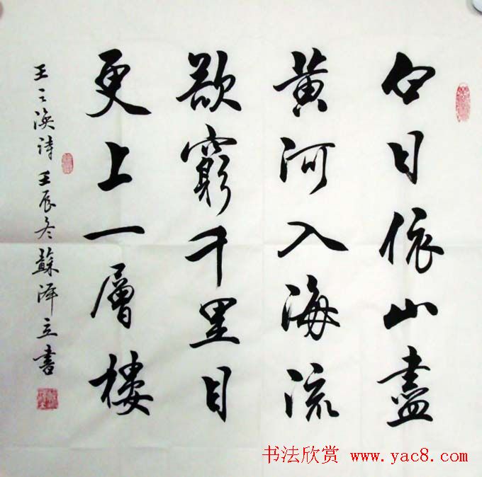 苏泽立书法行书作品欣赏