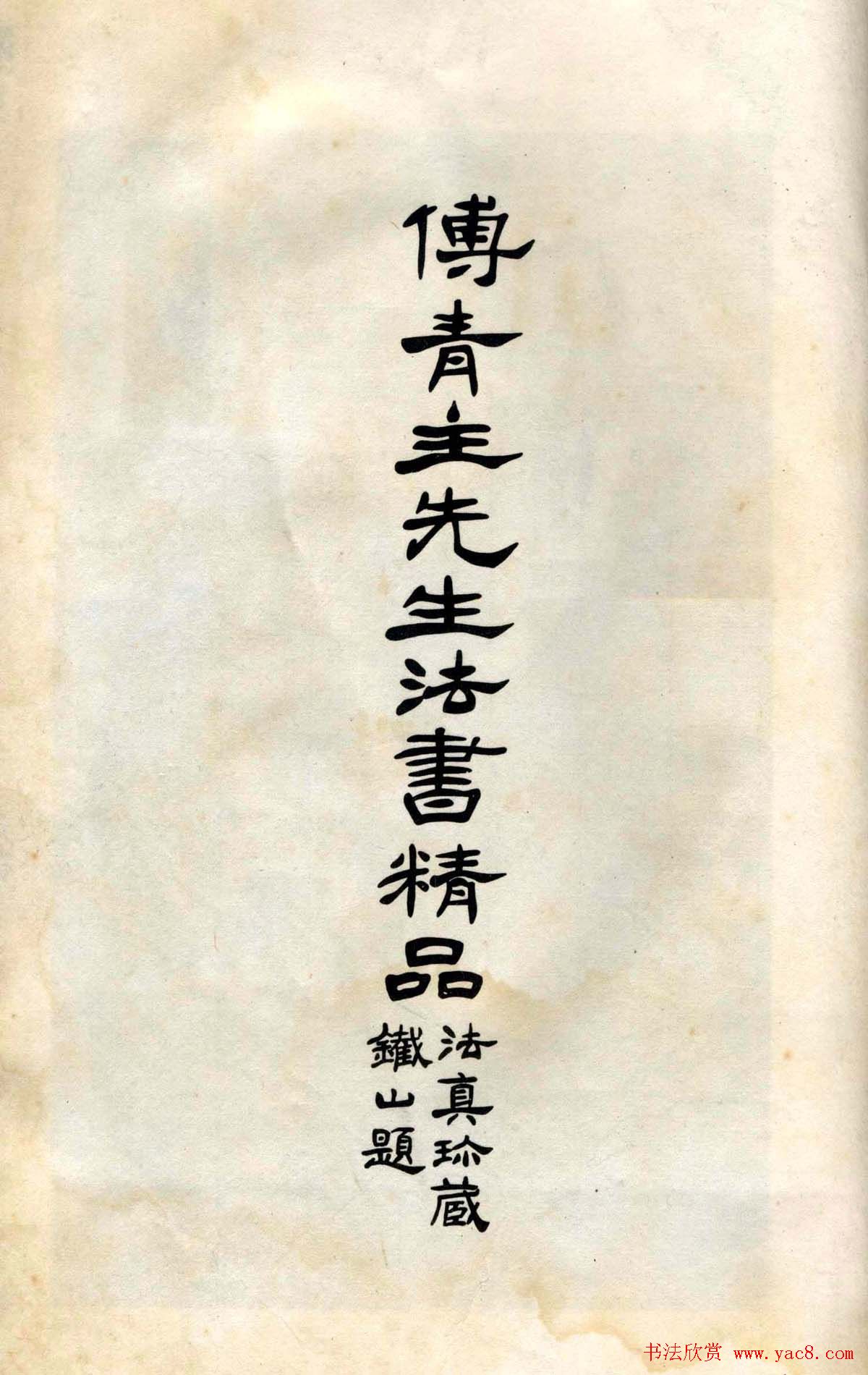 傅山法书精品《傅青主阿难吟手迹》