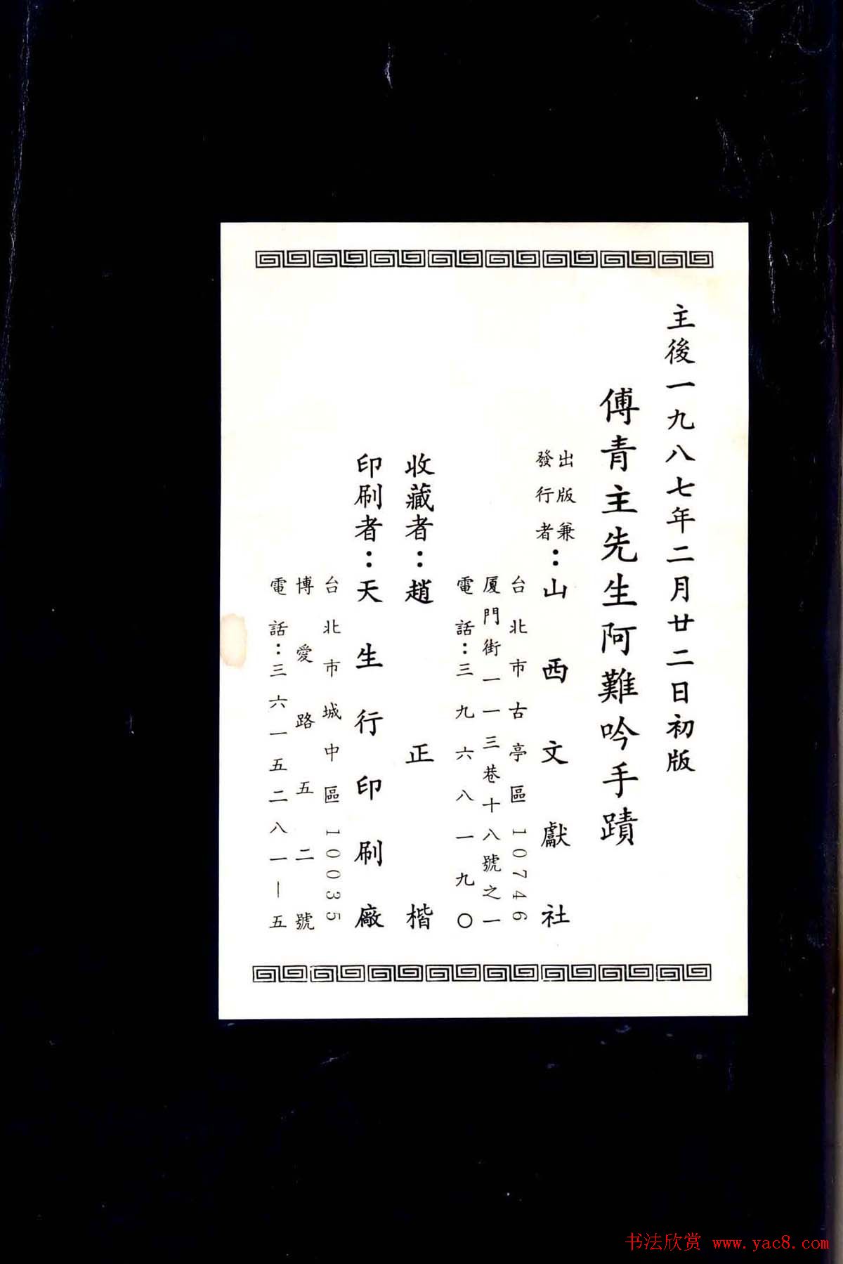 傅山法书精品《傅青主阿难吟手迹》