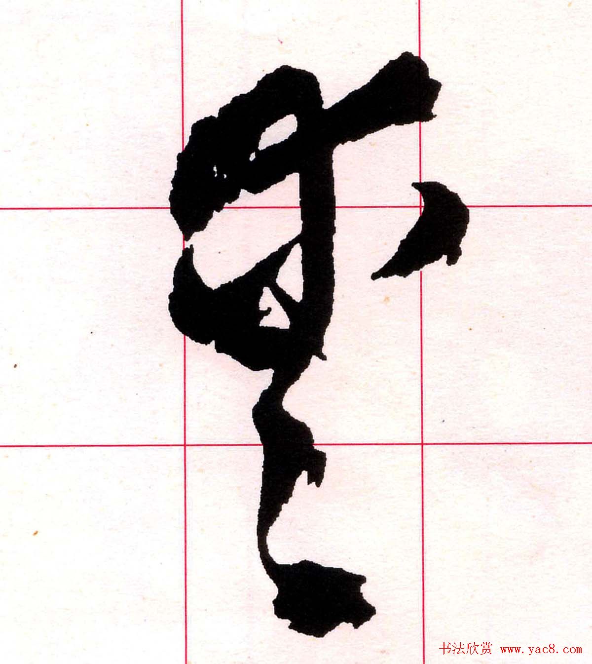 王铎书法解析教材《草书字谱》