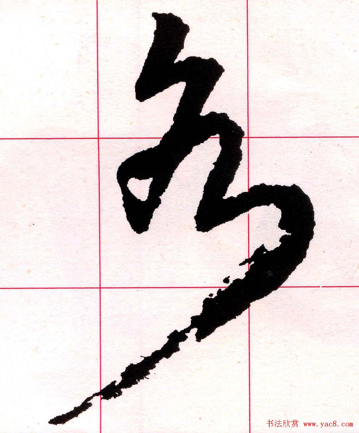 王铎书法解析教材《草书字谱》