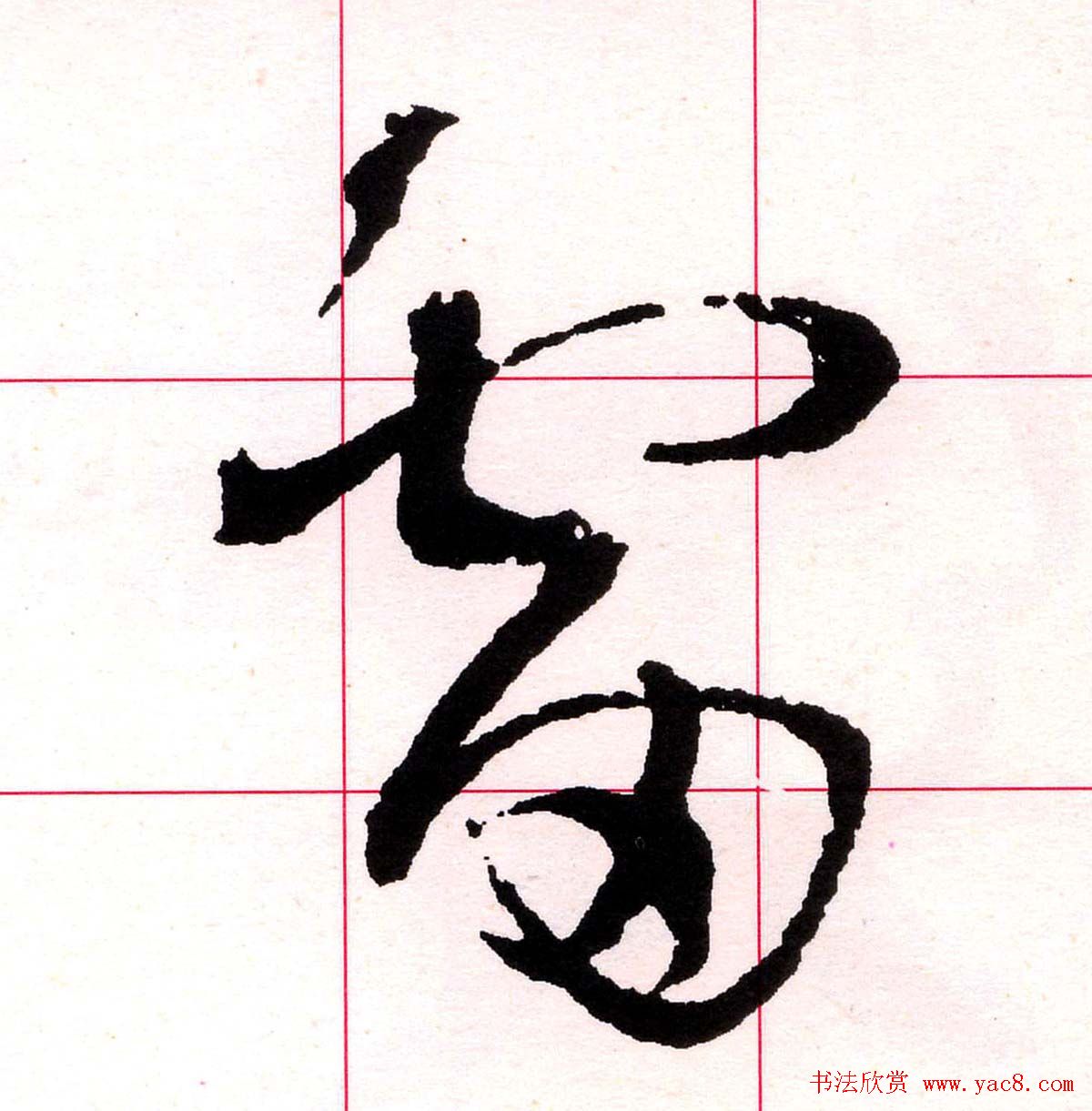 王铎书法解析教材《草书字谱》