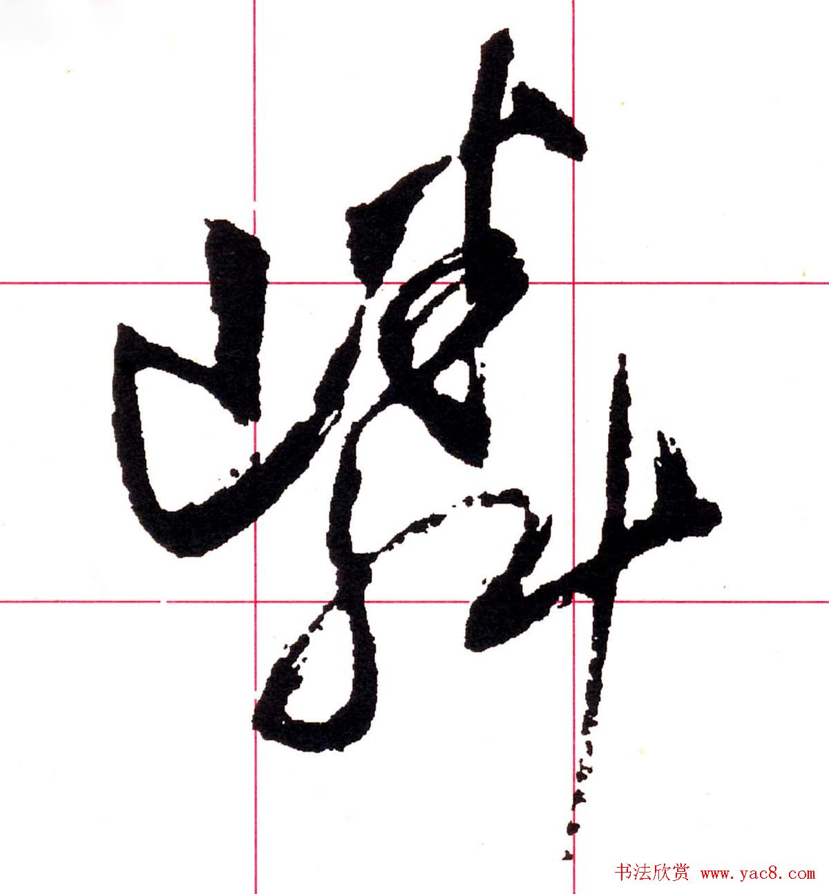 王铎书法解析教材《草书字谱》