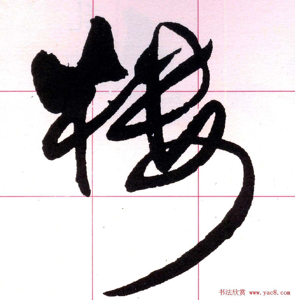 王铎书法解析教材《草书字谱》