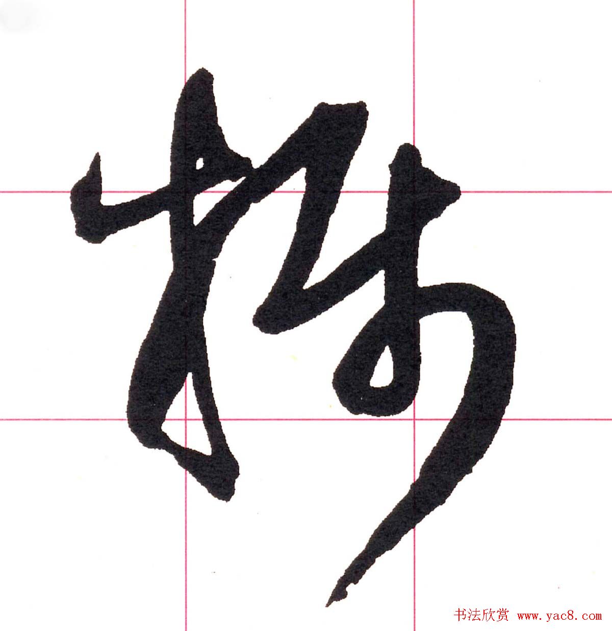 王铎书法解析教材《草书字谱》