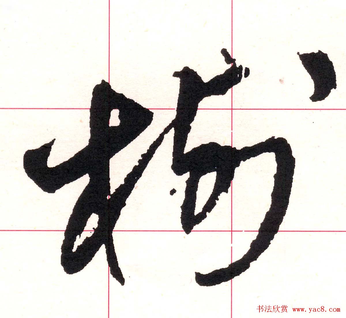 王铎书法解析教材《草书字谱》