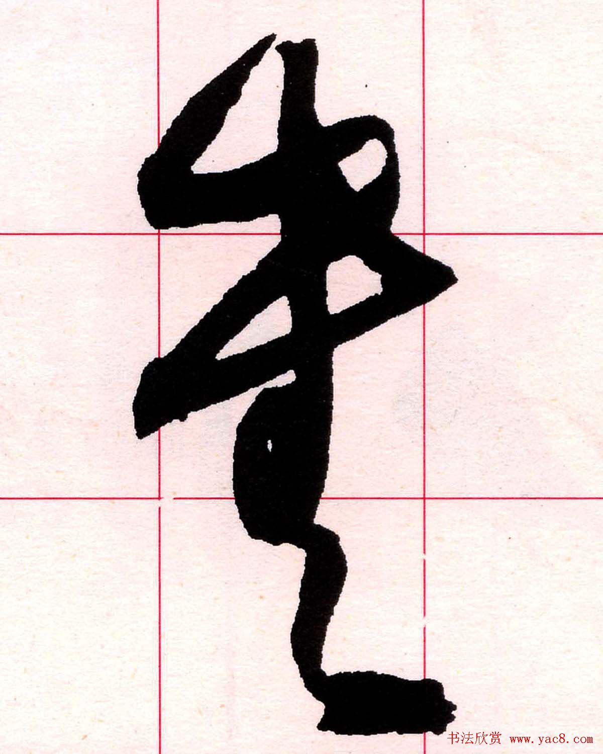 王铎书法解析教材《草书字谱》