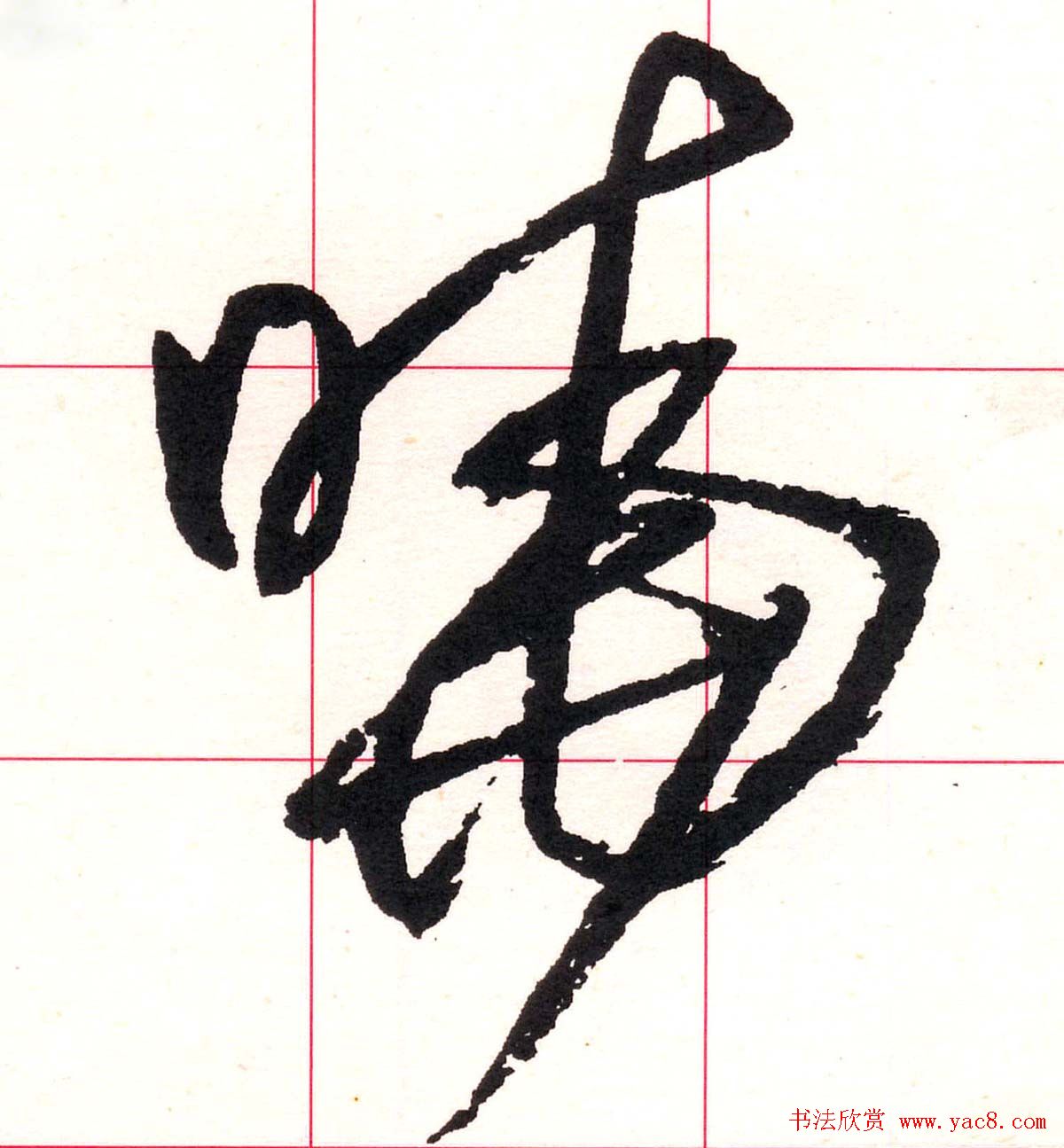 王铎书法解析教材《草书字谱》