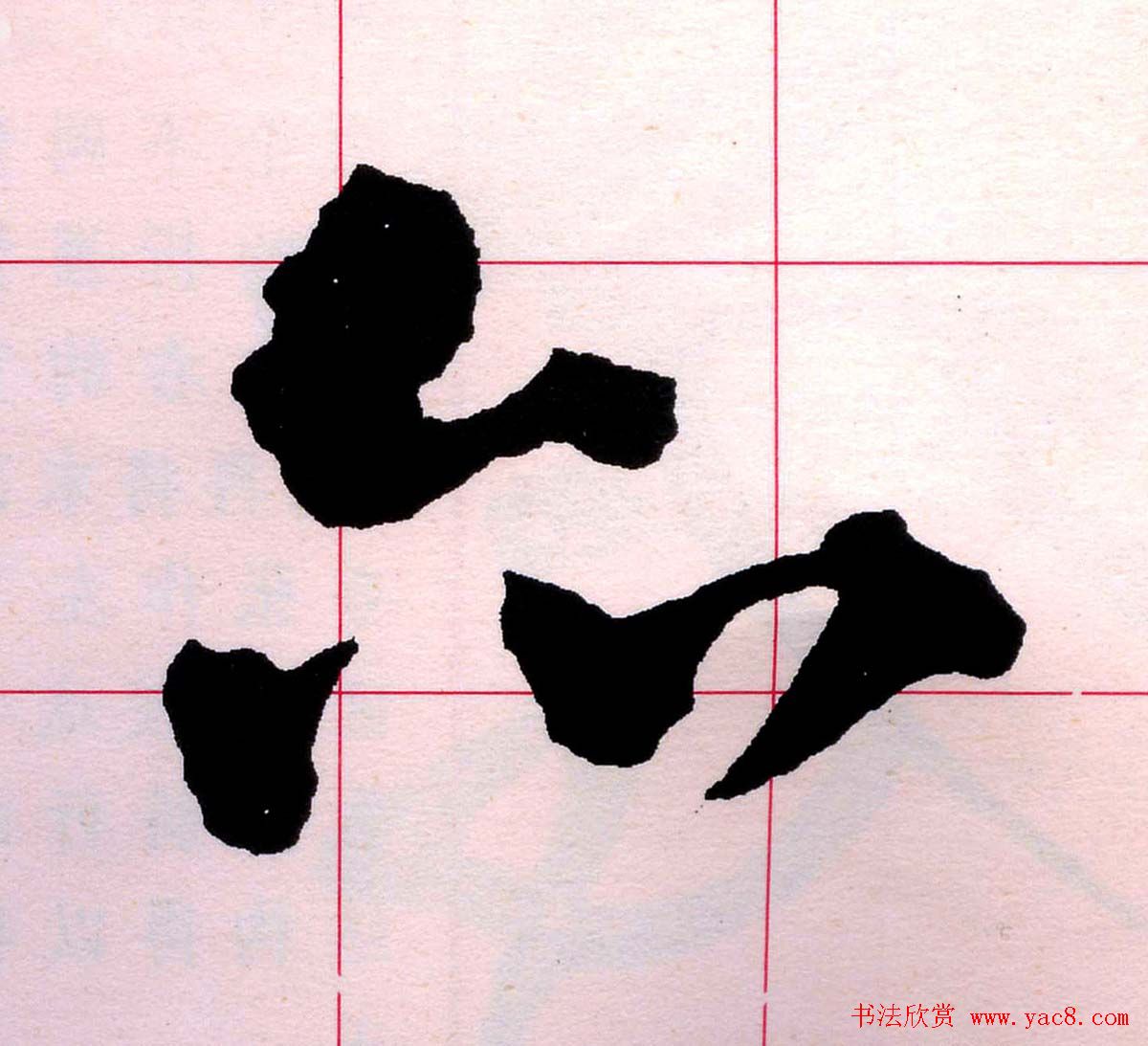 王铎书法解析教材《草书字谱》