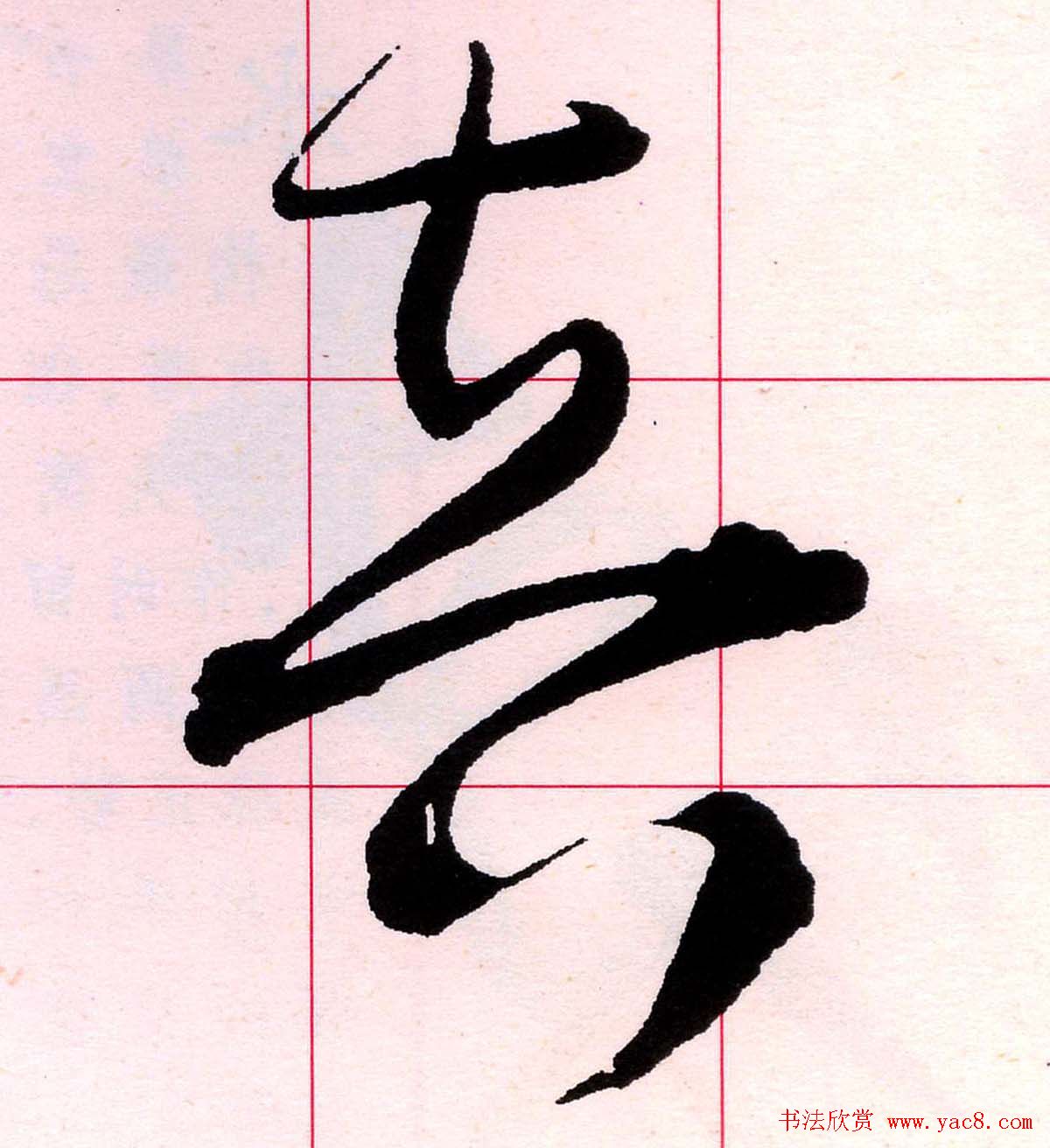 王铎书法解析教材《草书字谱》