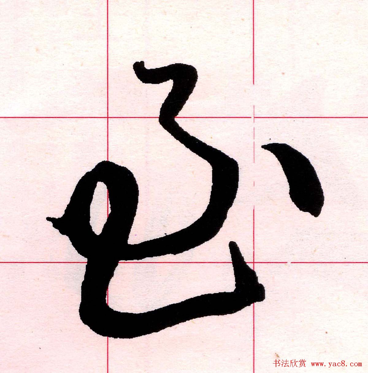 王铎书法解析教材《草书字谱》