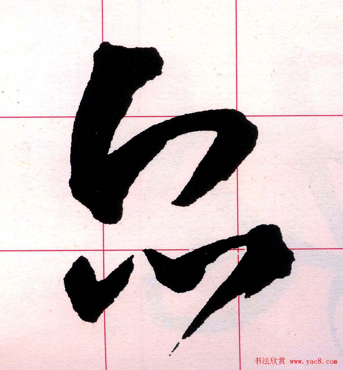 王铎书法解析教材《草书字谱》