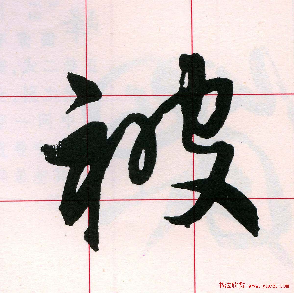 王铎书法解析教材《草书字谱》