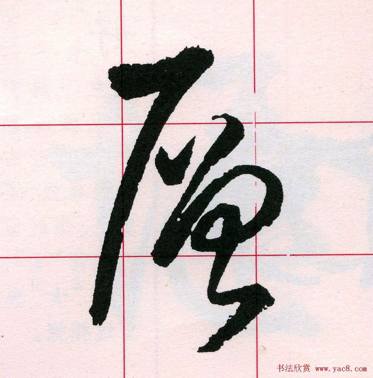 王铎书法解析教材《草书字谱》