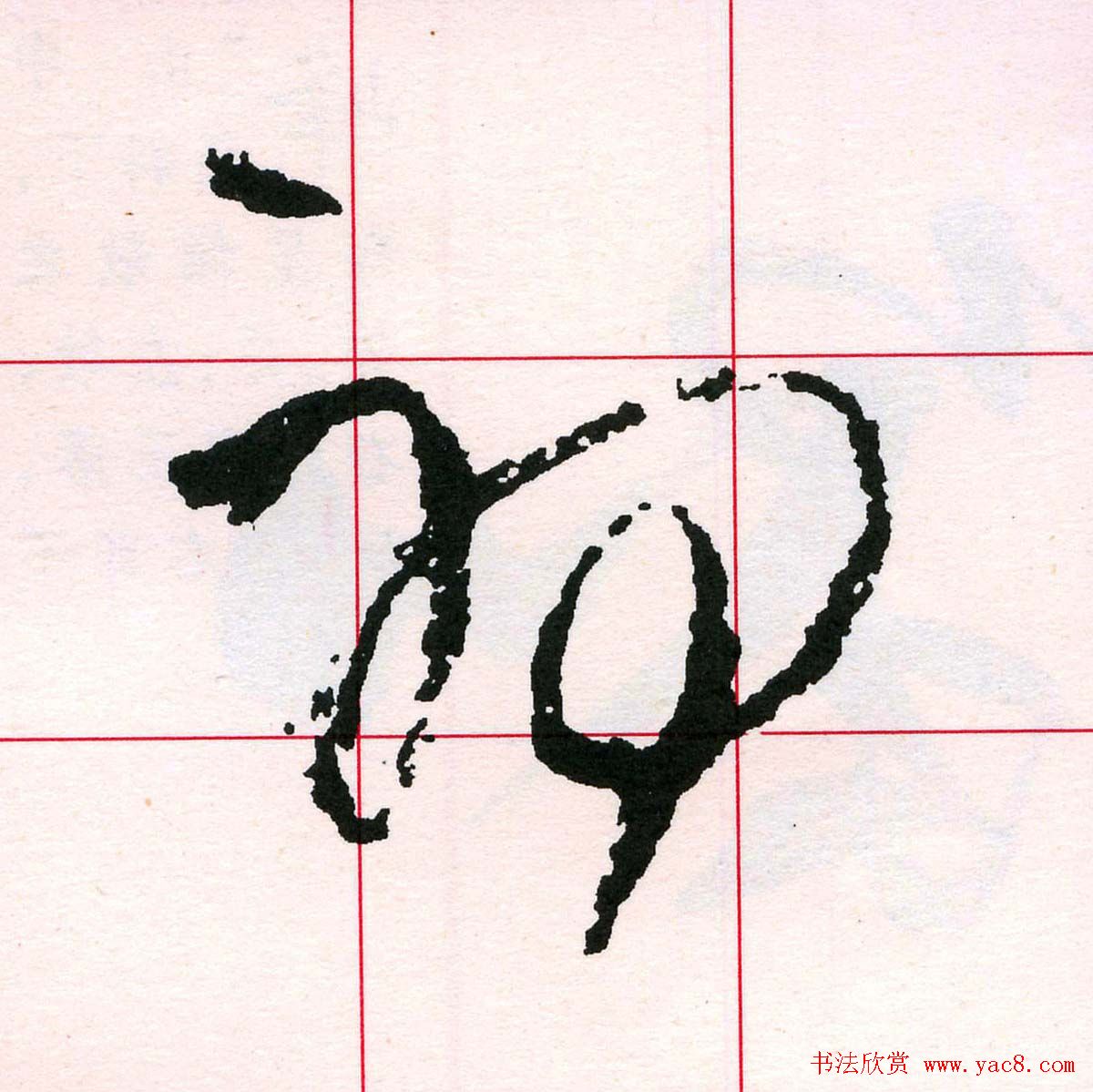 王铎书法解析教材《草书字谱》