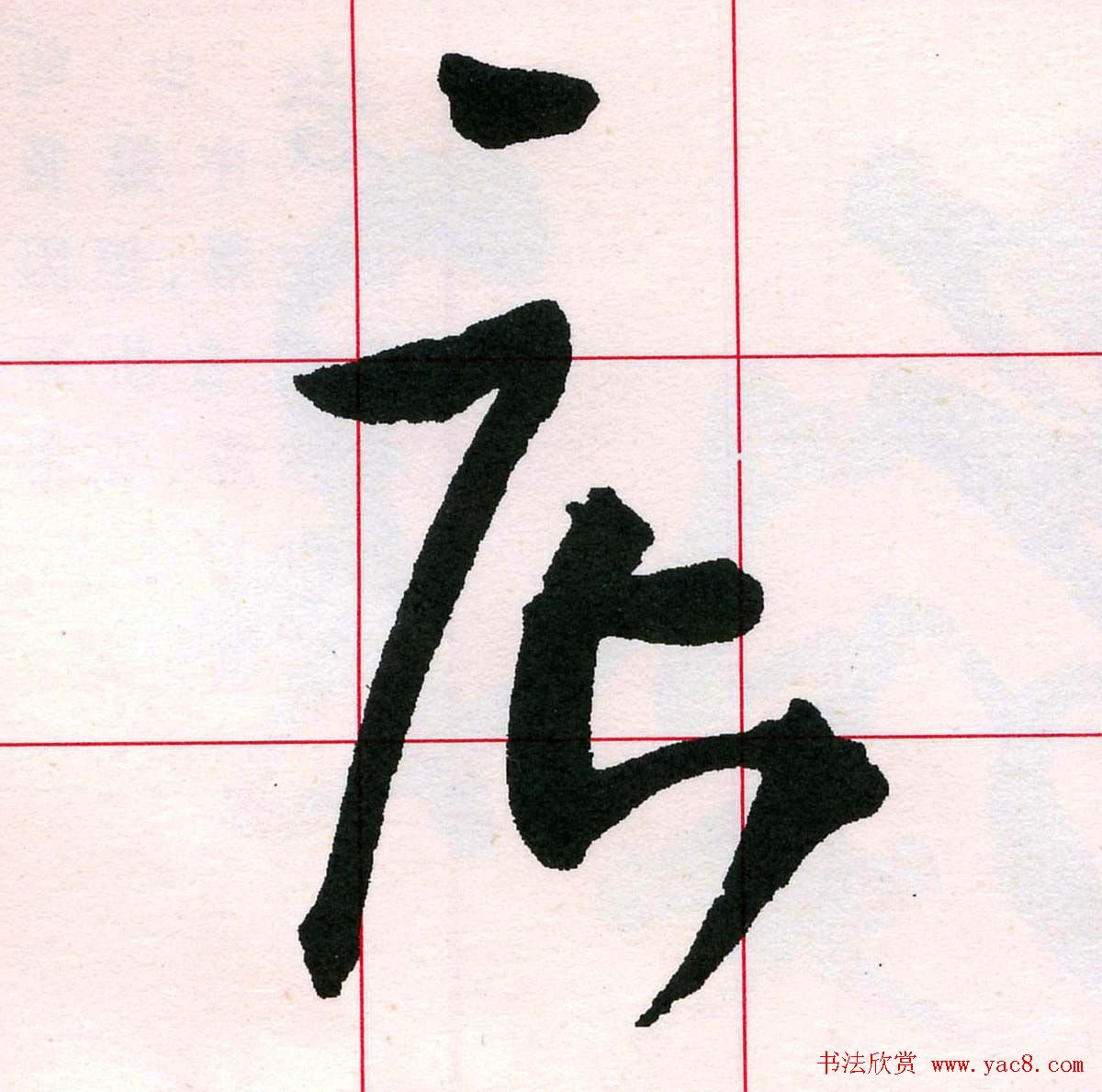 王铎书法解析教材《草书字谱》