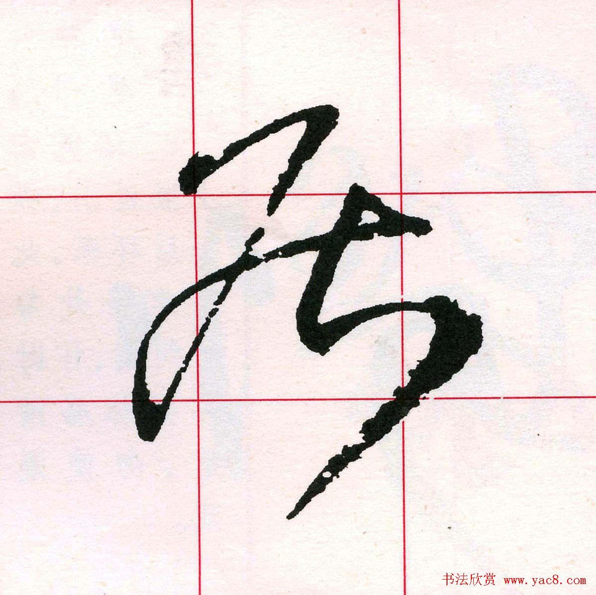 王铎书法解析教材《草书字谱》