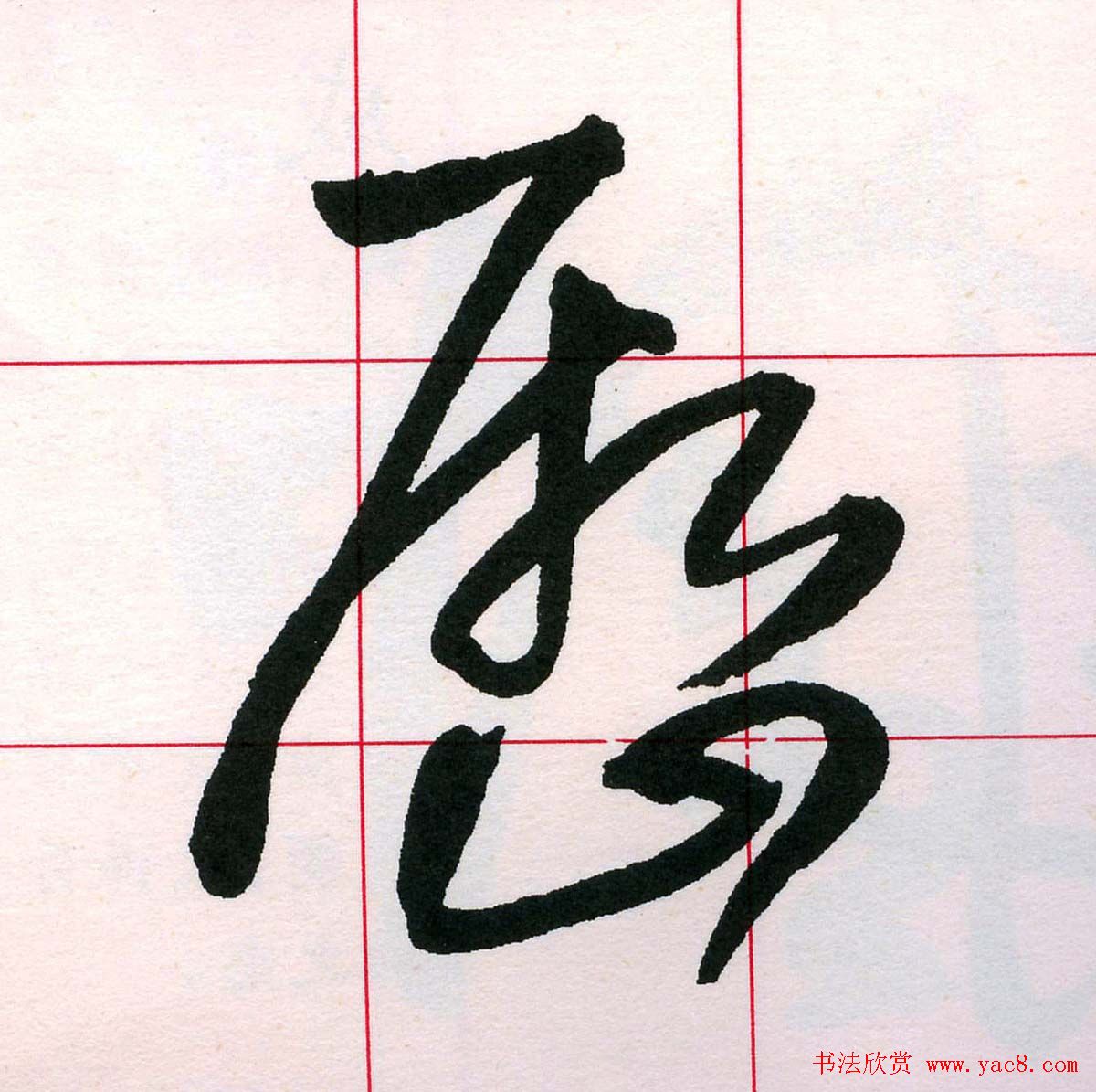 王铎书法解析教材《草书字谱》