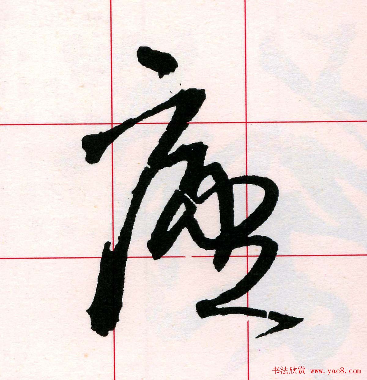 王铎书法解析教材《草书字谱》