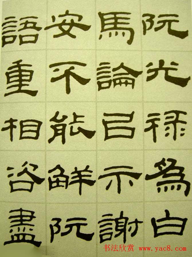 清代金农书法隶书欣赏《传记册》