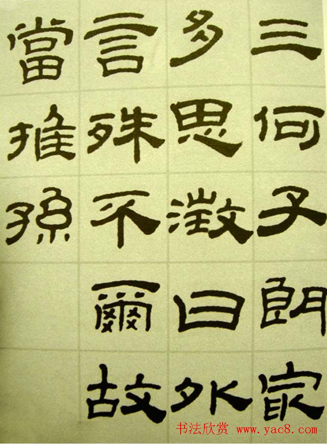 清代金农书法隶书欣赏《传记册》