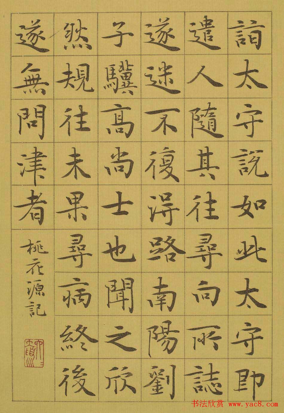 管峻书法册页欣赏《桃花源记》