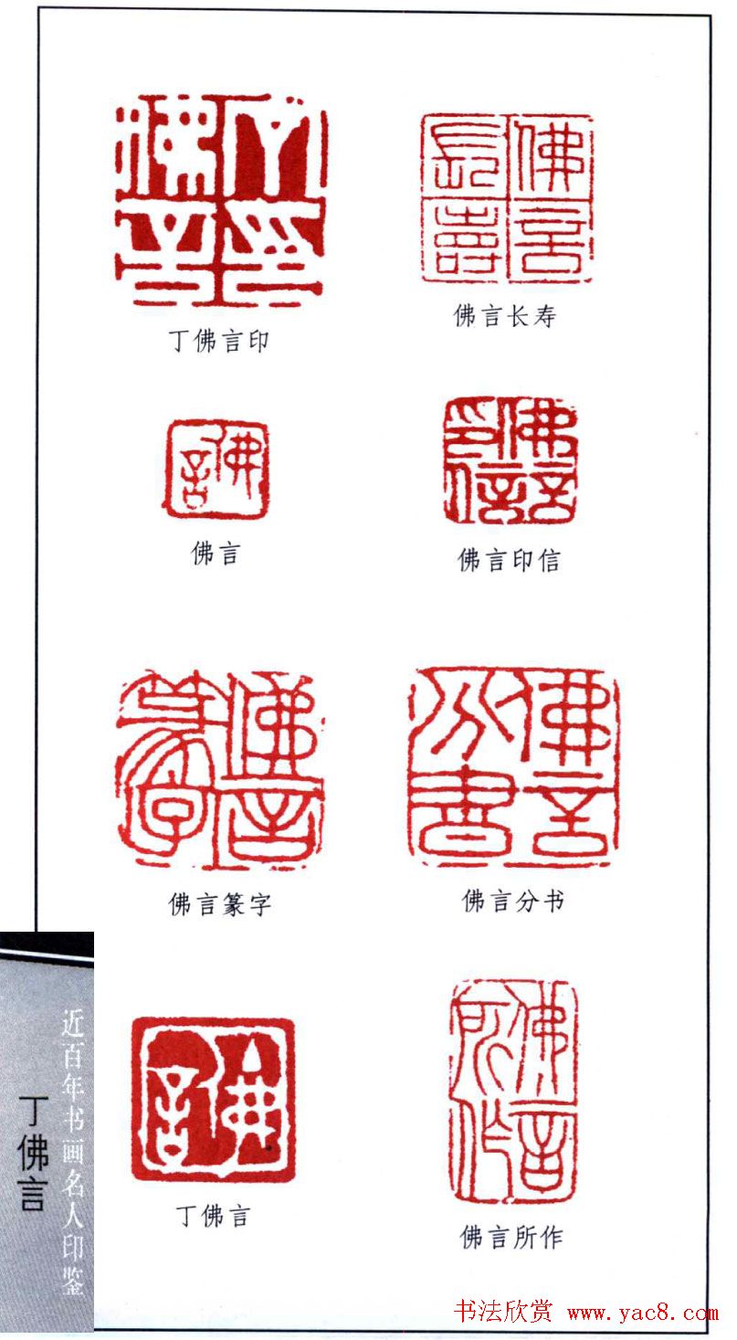 近代著名学者书法家丁佛言印鉴欣赏