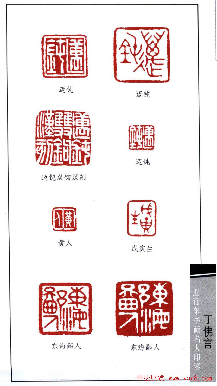 近代著名学者书法家丁佛言印鉴欣赏