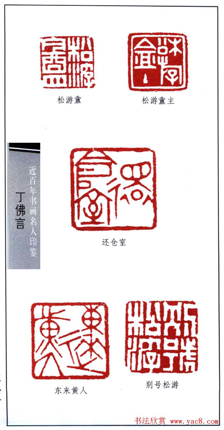 近代著名学者书法家丁佛言印鉴欣赏